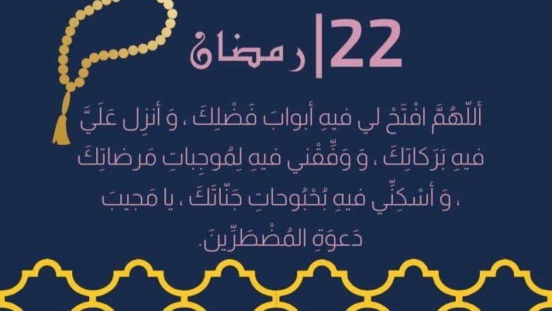 دعاء اليوم الثاني والعشرين من رمضان 1444 مكتوب ومستجاب