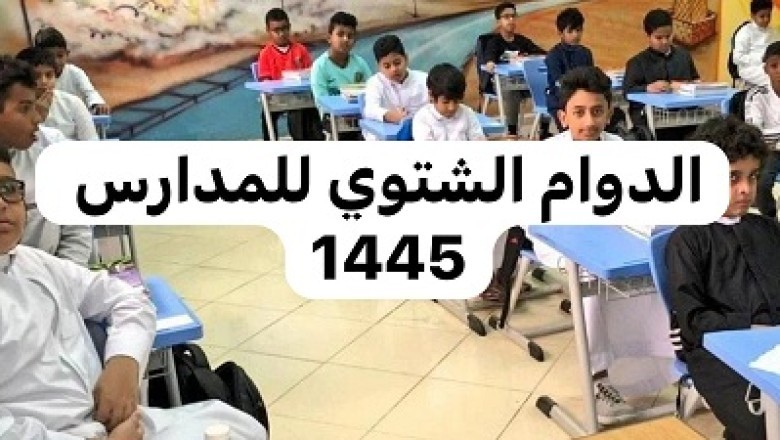 موعد  تطبيق الدوام الشتوي في مدارس السعودية 1445
