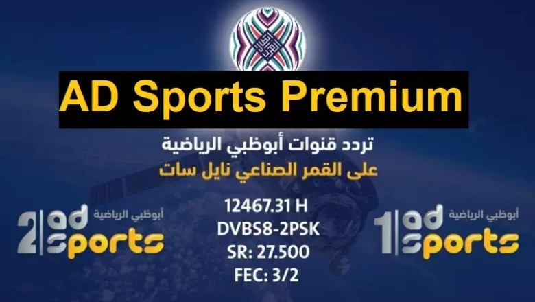 تردد قناه ابوظبي الرياضيه AD Sports 2023