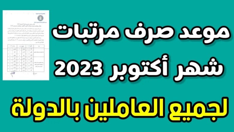 موعد صرف مرتبات شهر أكتوبر 2023 بعد بالزيادة الجديدة